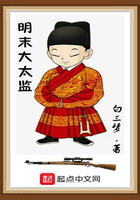 明末大太監在線閱讀