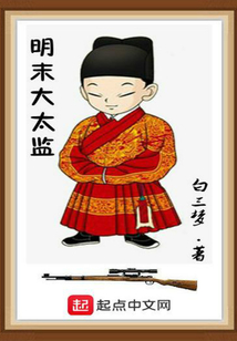 明末大太監