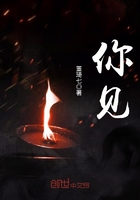 你見在線閱讀