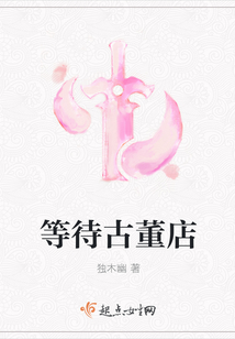 等待古董店