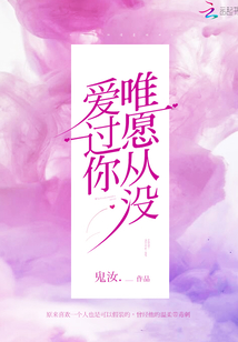 唯愿從沒愛過你