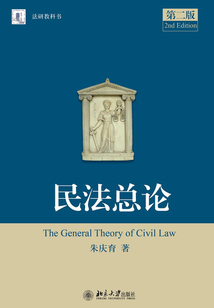 民法總論（第二版）