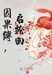 因果縛，啟輪回