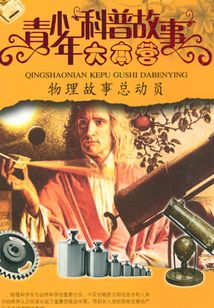 物理故事總動(dòng)員