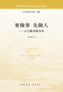 要做事·先做人:立己修身最為先(中華優秀傳統文化大眾化系列讀物)