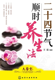 二十四節(jié)氣順時養(yǎng)生法