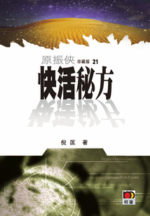 原振俠21:快活秘方