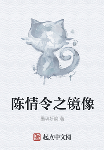 陳情令之鏡像