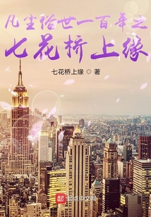 凡塵俗世一百年之七花橋上緣