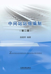 中間站站細(xì)編制(第二版)