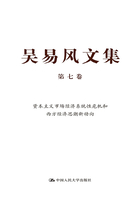 吴易风文集（第七卷）：资本主义市场经济系统性危机和西方经济思潮新动向在线阅读