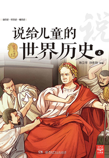 說給兒童的世界歷史.4