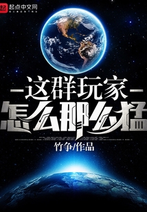這群玩家怎么那么猛