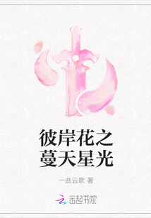 彼岸花之蔓天星光