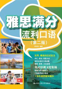 雅思滿分流利口語（第二版）