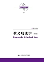 教义刑法学(第三版)在线阅读