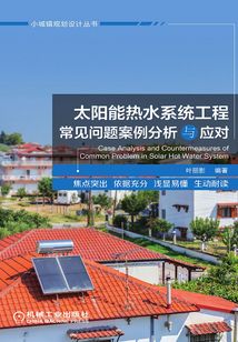 太陽能熱水系統(tǒng)工程常見問題案例分析與應(yīng)對