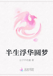 半生浮華圓夢