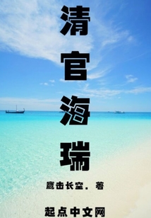 清官海瑞