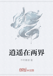 逍遙在兩界