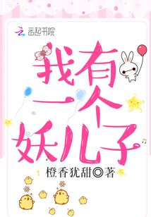 我有一個妖兒子