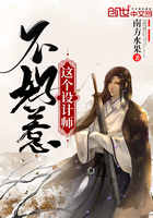 這個設計師不好惹在線閱讀