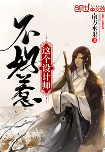 這個設計師不好惹