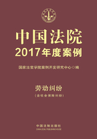 中国法院2017年度案例：劳动纠纷（含社会保险纠纷）