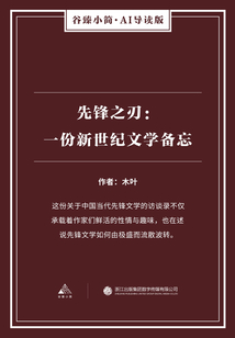 先鋒之刃：一份新世紀文學備忘（谷臻小簡·AI導讀版）