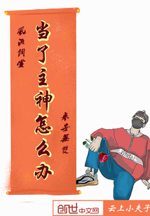 我真的不想當主神