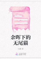 余暉下的無尾貓在線閱讀