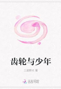 齒輪與少年