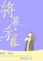 將暮·未暮在線閱讀