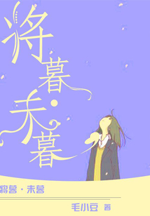 將暮·未暮