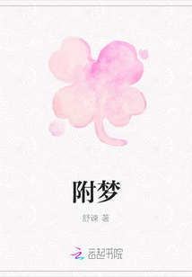 附夢