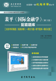 裴平《國際金融學(xué)》（第3版）配套題庫【名?？佳姓骖}（視頻講解）＋課后習(xí)題＋章節(jié)題庫＋模擬試題】