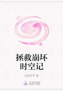 拯救崩壞時空記
