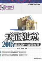 天正建筑2015建筑设计培训教程（设计师职业培训教程）在线阅读