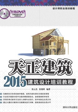 天正建筑2015建筑设计培训教程（设计师职业培训教程） 封面