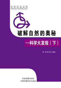 破解自然的奧秘：科學大發現（下）
