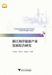 浙江海洋旅游產業發展綜合研究