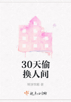 30天偷換人間在線(xiàn)閱讀