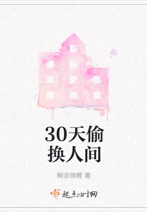 30天偷換人間