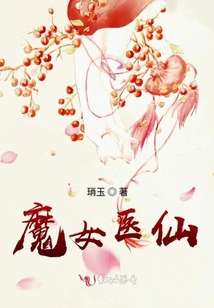 魔女醫仙