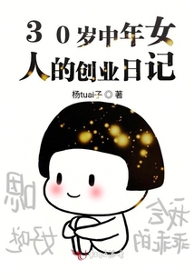 30歲中年女人的創業日記