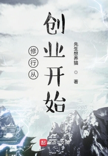 修行從創業開始