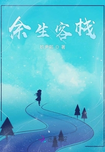 余生客棧