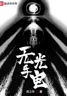 無光手電