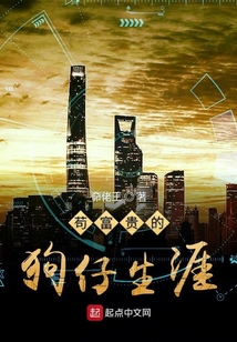 茍富貴的狗仔生涯