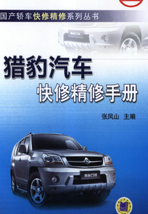 獵豹汽車快修精修手冊